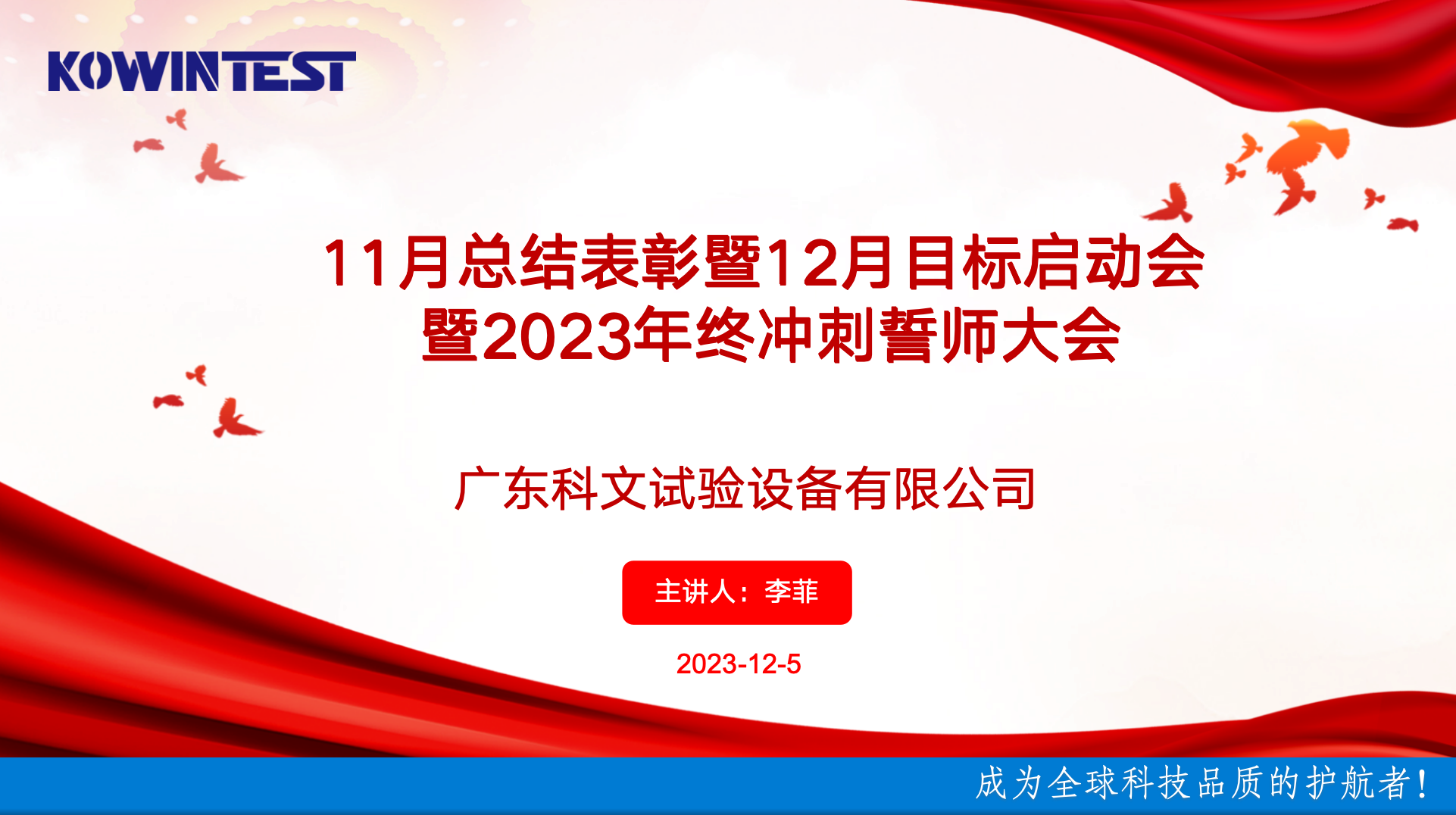 科文11月總結表彰暨12月目標啟動會暨2023年終沖刺誓師大會 科文11月總結表彰暨12月目標啟動會暨2023年終沖刺誓師大會