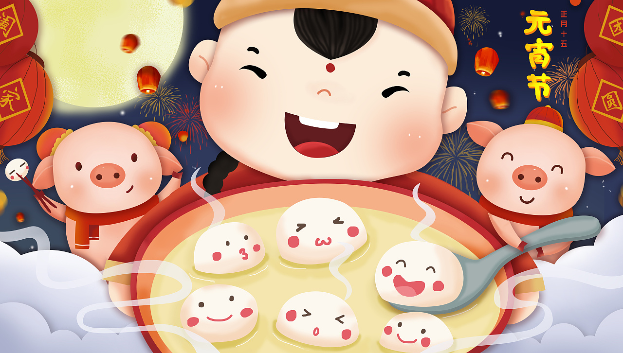 元宵節(jié)快樂 元宵節(jié)快樂
